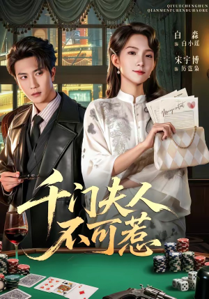 千门夫人不可惹（80集）短剧有好货推荐