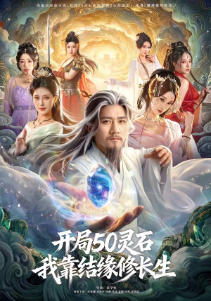 开局50灵石，我靠结缘修长生（83集）精彩短剧看全集