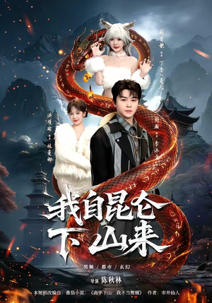 我自昆仑下山来（75集）不用花钱看全剧