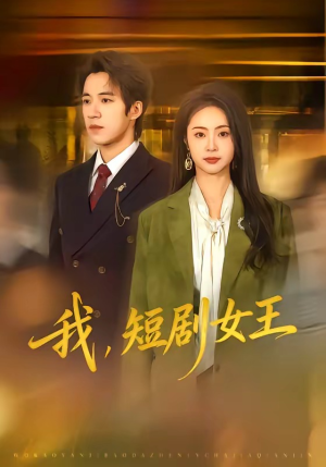 我，短剧女王（69集）高清无码免费看