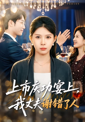 上市庆功宴上，我丈夫谢错了人（83集）短剧精彩推荐