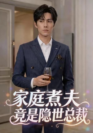 家庭煮夫竟是隐世总裁（50集）在线观看全集