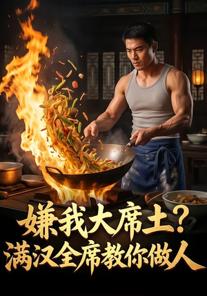 嫌我大席土？满汉全席教你做人（57集）短剧免费看