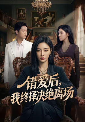 错爱后，我终择决绝离场（60集）免费短剧大全