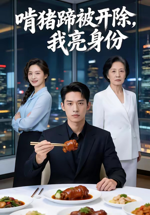 啃猪蹄被开除，我亮身份（45集）全集免费