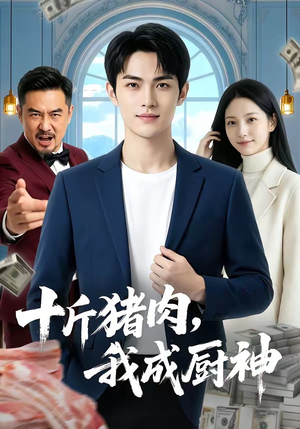 十斤猪肉，我成厨神（80集）短剧抢先看