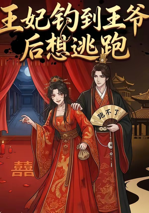 王妃钓到王爷后想逃跑（20集）常回家看看短剧