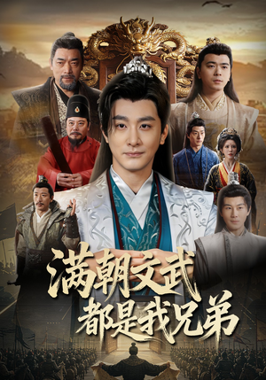 满朝文武都是我兄弟（70集）战神短剧推荐
