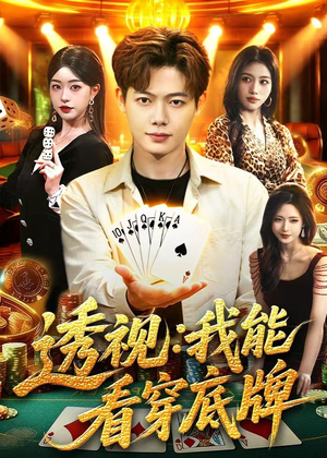 透视：我能看穿底牌（87集）每日短剧分享