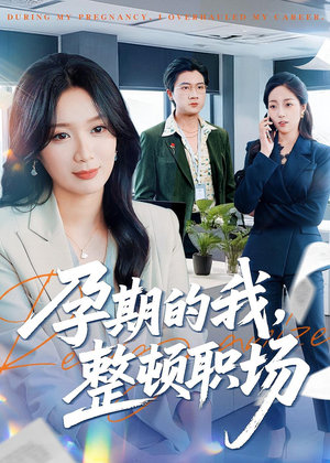 孕期的我整顿职场（77集）热门爆款短剧