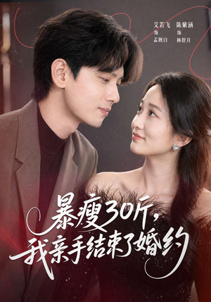 暴瘦30斤，我亲手结束了婚约（60集）精彩不断免费看