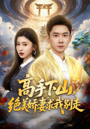 高手下山，绝美娇妻求我别走（80集）精彩连连免费看