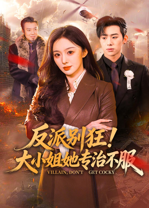 反派别狂！大小姐她专治不服（70集）热门火爆短剧