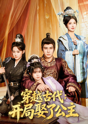 穿越古代：开局娶了公主（63集）精彩好看的短剧