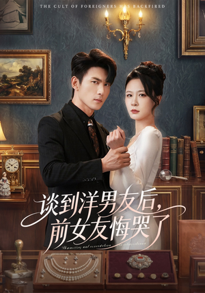 谈到洋男友后，前女友悔哭了（60集）UC网盘在线看