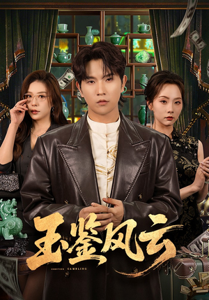 玉鉴风云（81集）亿万短剧抢先看