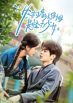 农村来的小保姆是怪力少女（50集）全集在线看