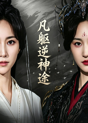 凡躯逆神途（62集）好看上头短剧