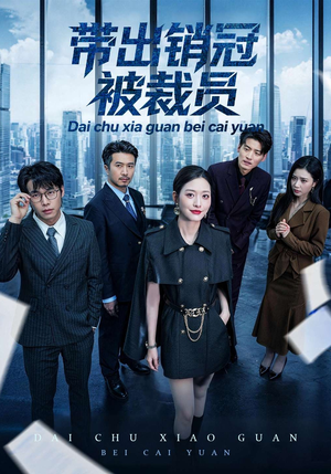 带出销冠被裁员（77集）超火短剧抢先看