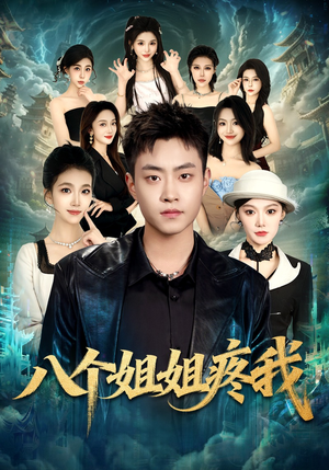 八个姐姐疼我（80集）最新热门短剧