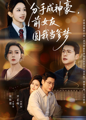 分手成神豪，前女友圆我当爹梦（80集）免费全集短剧