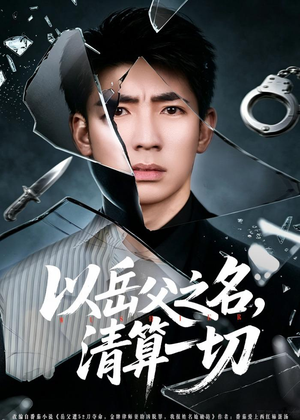 以岳父之名，清算一切（67集）短剧热门推荐