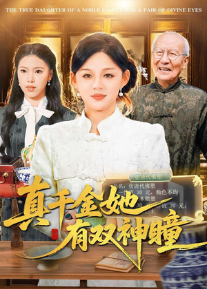 真千金她有双神瞳（72集）全网独播免费看