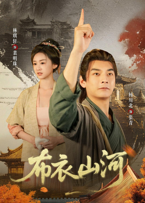 布衣山河（80集）高分佳作免费看