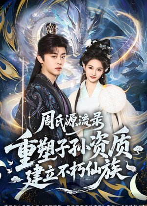 周氏源流录：重塑子孙资质，建立不朽仙族（80集）在线免费观影