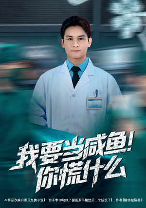 我要当咸鱼，你慌什么（60集）短剧视频分享