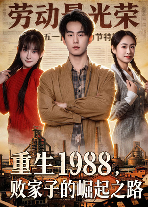 重生1988，败家子的崛起之路（80集）真的太精彩了