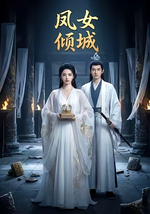 凤女倾城（48集）短剧热播抢先看