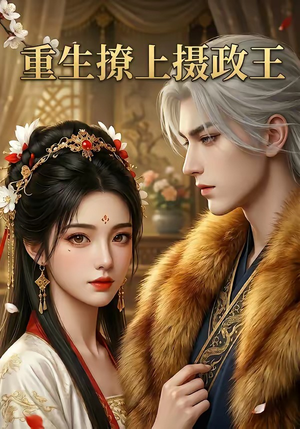 重生撩上摄政王（11集）爱短剧爱追剧