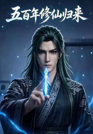 五百年修仙归来（58集）精彩短剧又来了