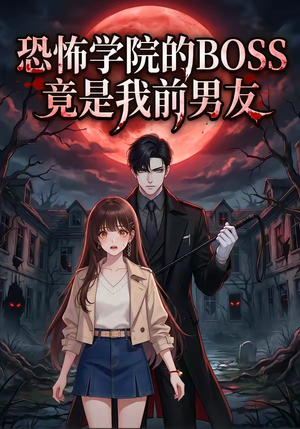 恐怖学院的BOSS竟是我前男友（21集）火爆短剧推荐