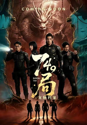 749局：龙脉档案（46集）一口气追完短剧