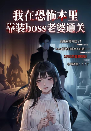 我在恐怖本里，靠装boss老婆通关（19集）精彩短剧后续