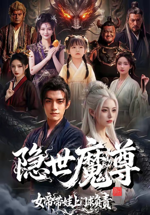 隐世魔尊女帝带娃上门求负责（60集）大结局太过瘾了