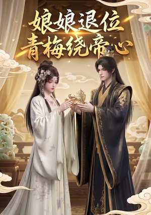 娘娘退位：青梅绕帝心（16集）简直不要太好看