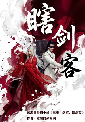 瞎剑客（72集）火爆热门短剧