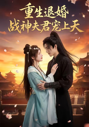 重生退婚：战神夫君宠上天（51集）精彩短剧热播中