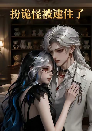 扮诡怪被逮住了（20集）火爆短剧来袭