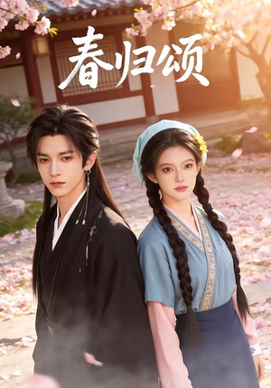 春归颂（67集）我真的爱了