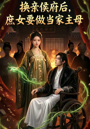 换亲侯府后,庶女要做当家主母（80集）我全都看完了
