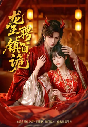 龙王聘镇百诡（60集）好看短剧又来了