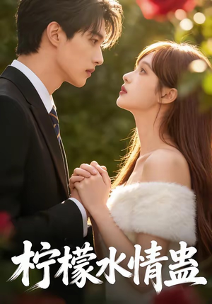 柠檬水情蛊（41集）最火短剧热播