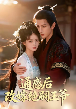 通感后，改嫁绝嗣王爷（85集）悬疑短剧推荐