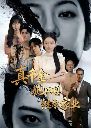 真千金她只想继承家业（55集）让你一口气看完