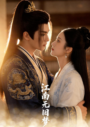 江南无旧梦（40集）真的好看吗