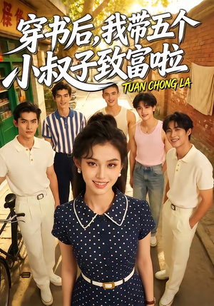 穿书后，我带五个小叔子致富啦（63集）夸克在线观看